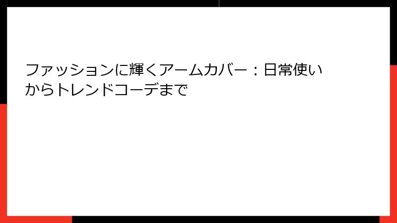 ファッションに輝くアームカバー：日常使いからトレンドコーデまで