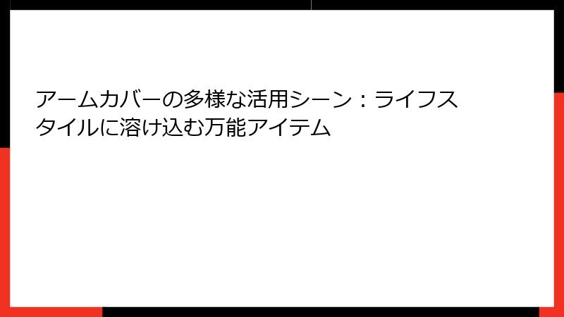 アームカバーの多様な活用シーン：ライフスタイルに溶け込む万能アイテム
