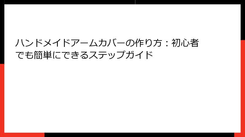 ハンドメイドアームカバーの作り方：初心者でも簡単にできるステップガイド