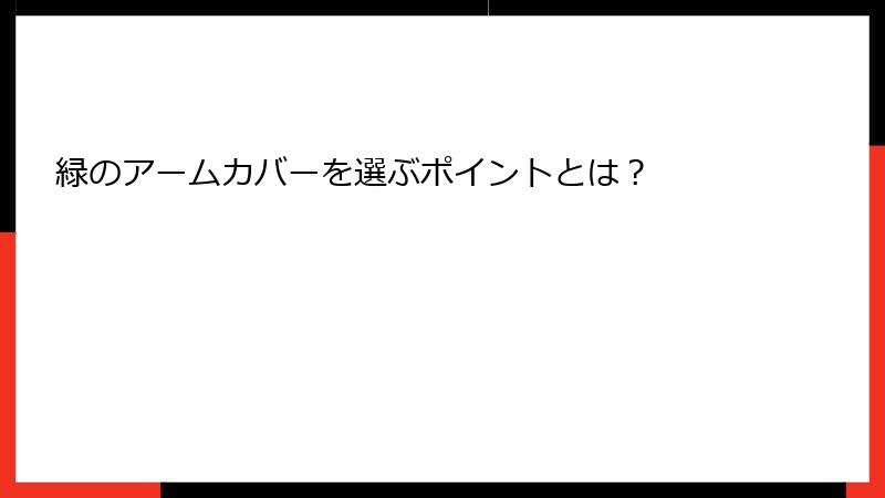 緑のアームカバーを選ぶポイントとは？