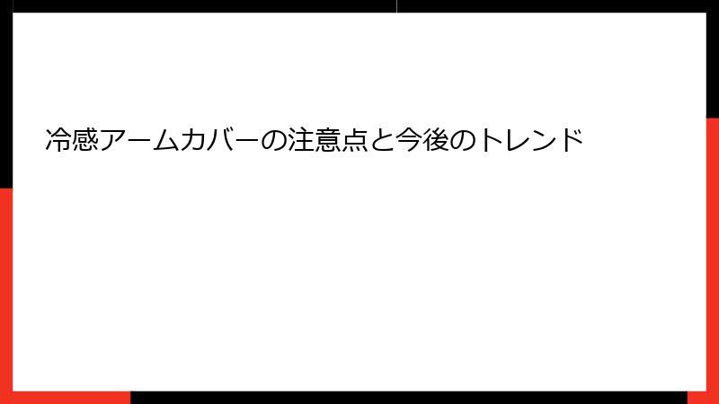 冷感アームカバーの注意点と今後のトレンド
