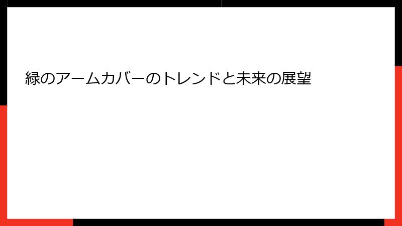緑のアームカバーのトレンドと未来の展望