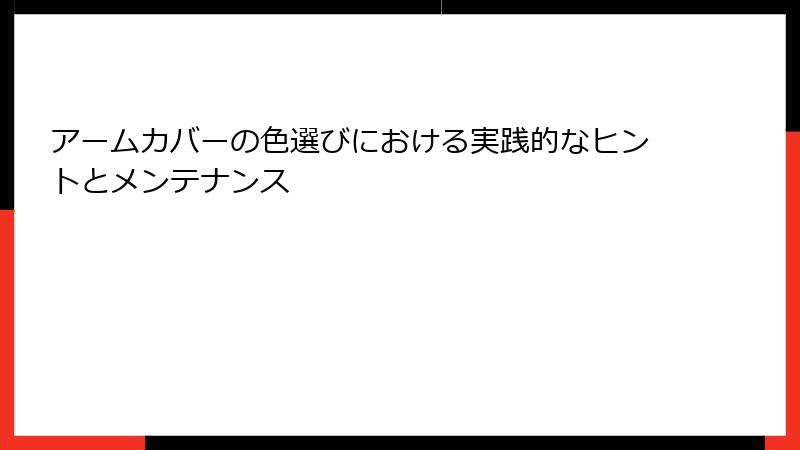 アームカバーの色選びにおける実践的なヒントとメンテナンス