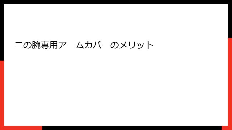 二の腕専用アームカバーのメリット