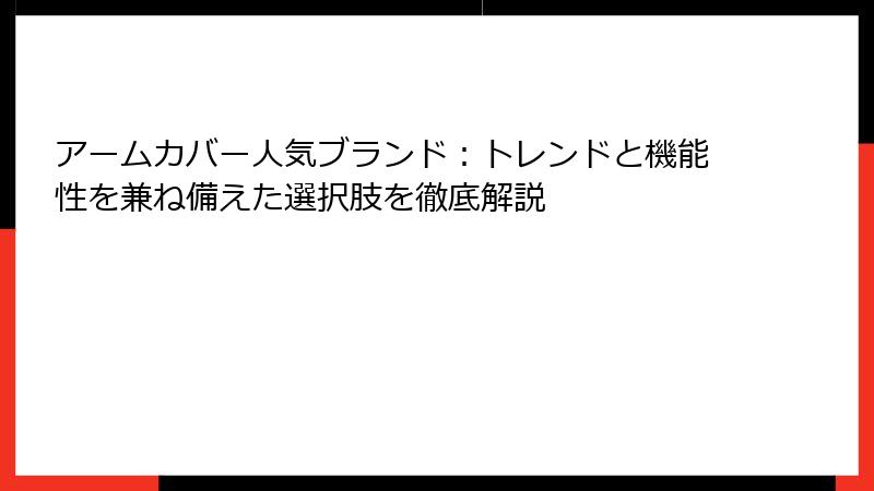 アームカバー人気ブランド：トレンドと機能性を兼ね備えた選択肢を徹底解説