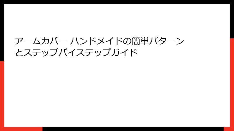アームカバー ハンドメイドの簡単パターンとステップバイステップガイド