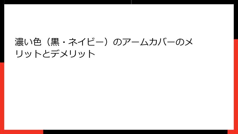 濃い色（黒・ネイビー）のアームカバーのメリットとデメリット