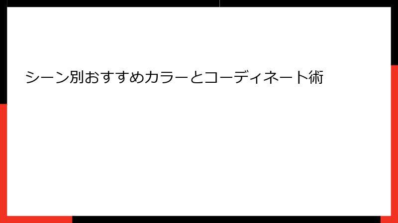 シーン別おすすめカラーとコーディネート術