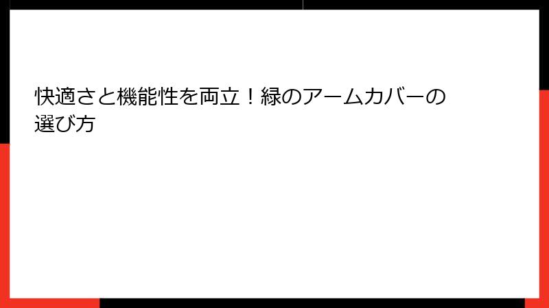 快適さと機能性を両立！緑のアームカバーの選び方