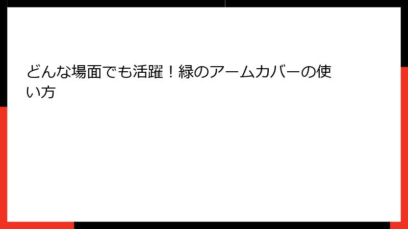 どんな場面でも活躍！緑のアームカバーの使い方