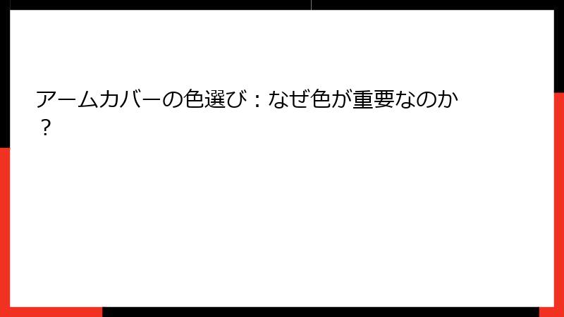 アームカバーの色選び：なぜ色が重要なのか？