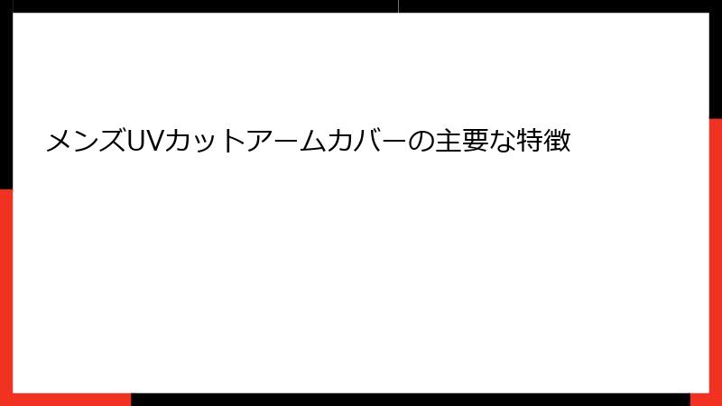 メンズUVカットアームカバーの主要な特徴