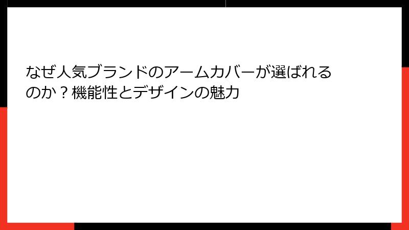 なぜ人気ブランドのアームカバーが選ばれるのか？機能性とデザインの魅力