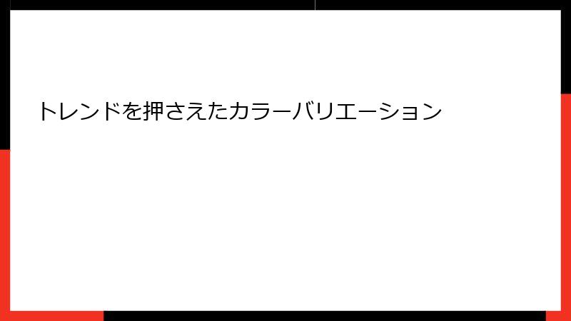 トレンドを押さえたカラーバリエーション