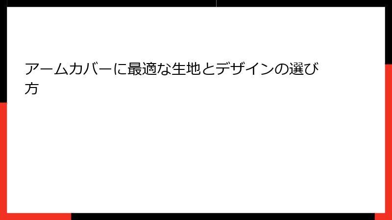 アームカバーに最適な生地とデザインの選び方