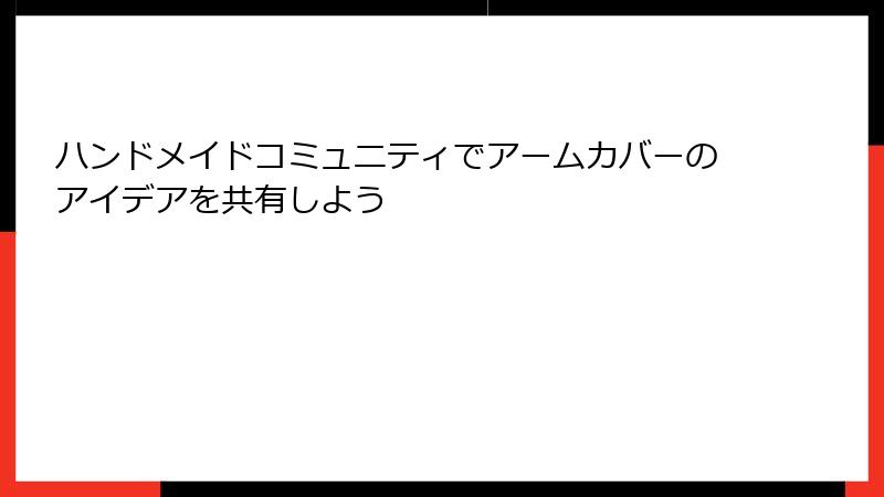 ハンドメイドコミュニティでアームカバーのアイデアを共有しよう