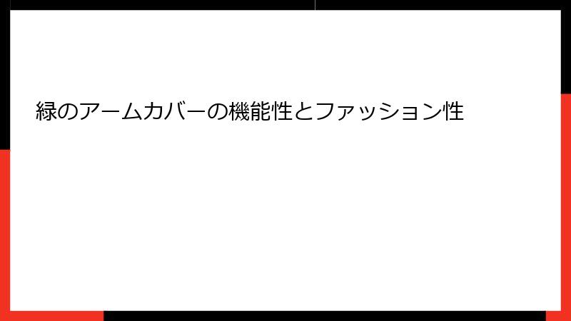 緑のアームカバーの機能性とファッション性