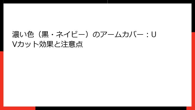 濃い色（黒・ネイビー）のアームカバー：UVカット効果と注意点