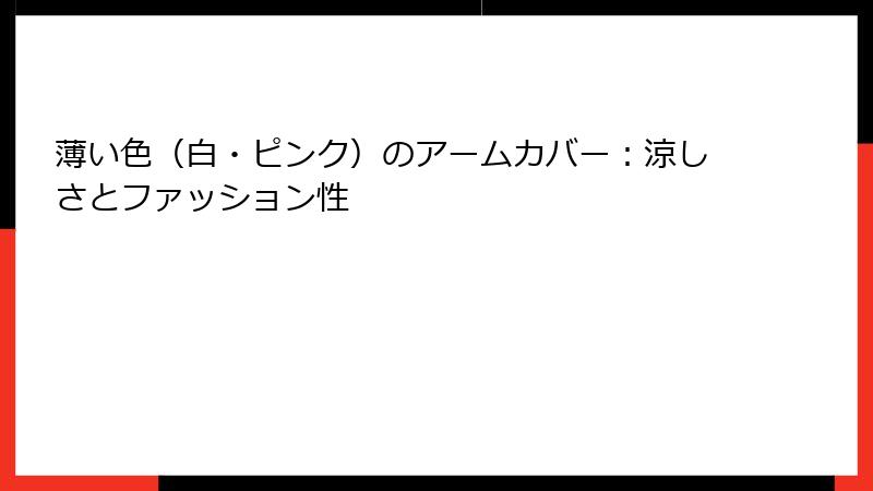 薄い色（白・ピンク）のアームカバー：涼しさとファッション性