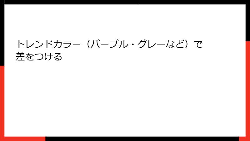 トレンドカラー（パープル・グレーなど）で差をつける