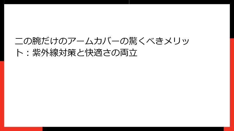 二の腕だけのアームカバーの驚くべきメリット：紫外線対策と快適さの両立
