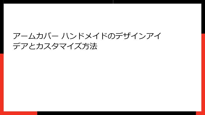 アームカバー ハンドメイドのデザインアイデアとカスタマイズ方法