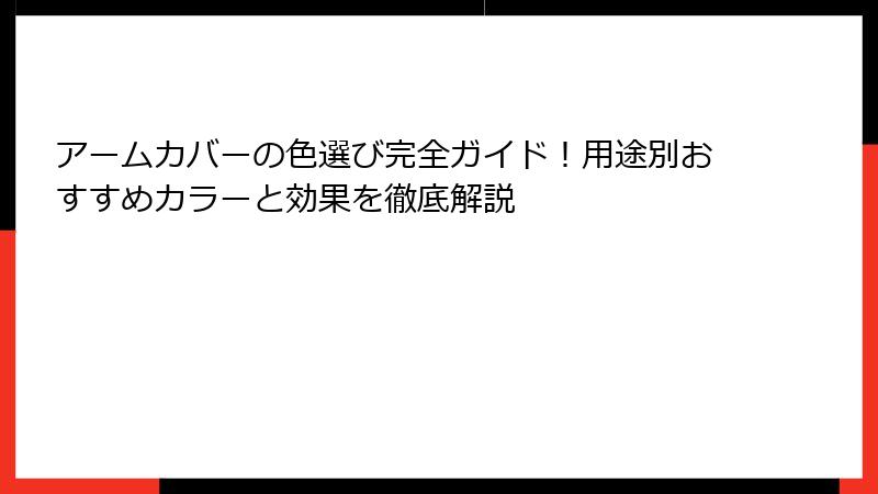アームカバーの色選び完全ガイド！用途別おすすめカラーと効果を徹底解説