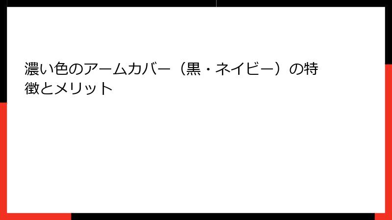 濃い色のアームカバー（黒・ネイビー）の特徴とメリット