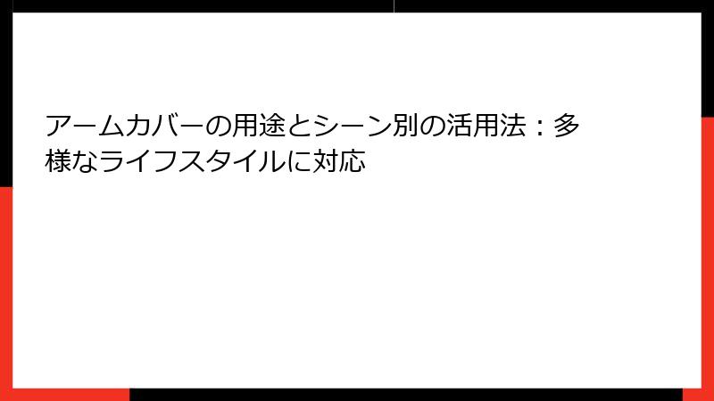 アームカバーの用途とシーン別の活用法：多様なライフスタイルに対応