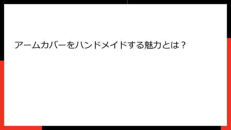 アームカバーをハンドメイドする魅力とは？