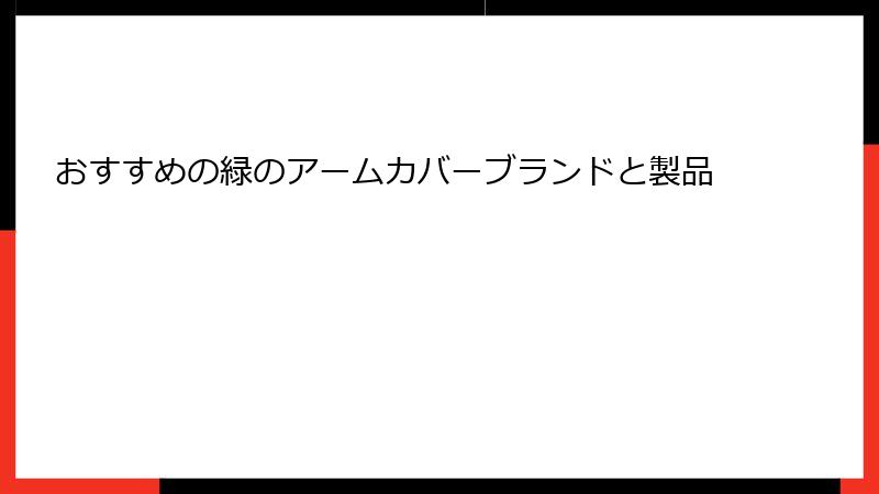おすすめの緑のアームカバーブランドと製品