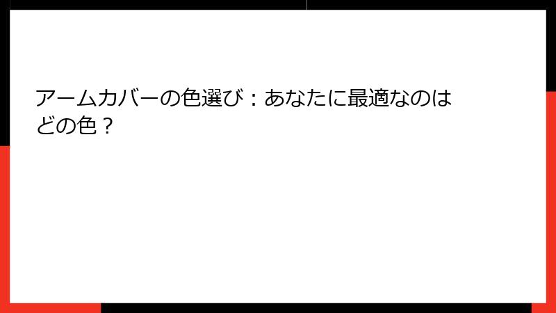 アームカバーの色選び：あなたに最適なのはどの色？