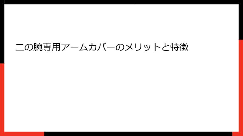二の腕専用アームカバーのメリットと特徴