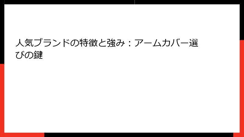 人気ブランドの特徴と強み：アームカバー選びの鍵