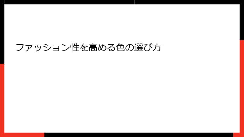 ファッション性を高める色の選び方