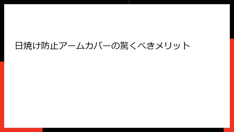 日焼け防止アームカバーの驚くべきメリット
