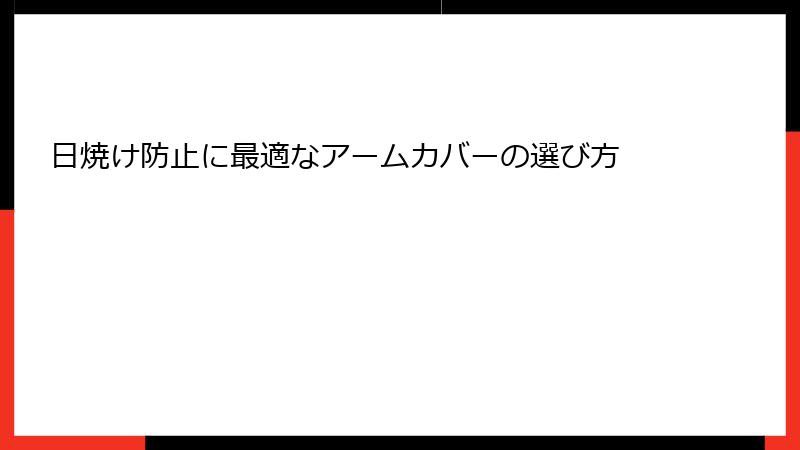 日焼け防止に最適なアームカバーの選び方