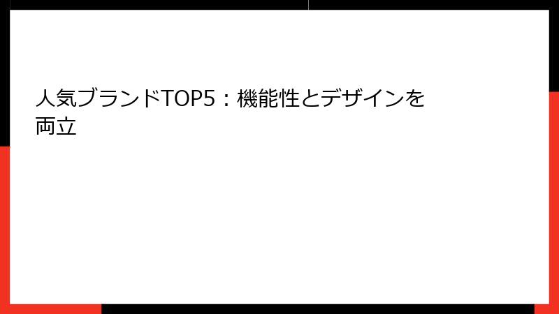 人気ブランドTOP5：機能性とデザインを両立