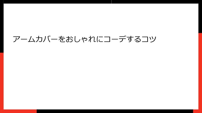 アームカバーをおしゃれにコーデするコツ