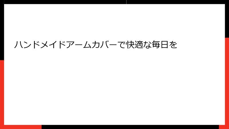 ハンドメイドアームカバーで快適な毎日を