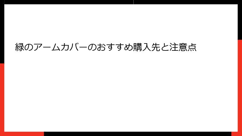 緑のアームカバーのおすすめ購入先と注意点