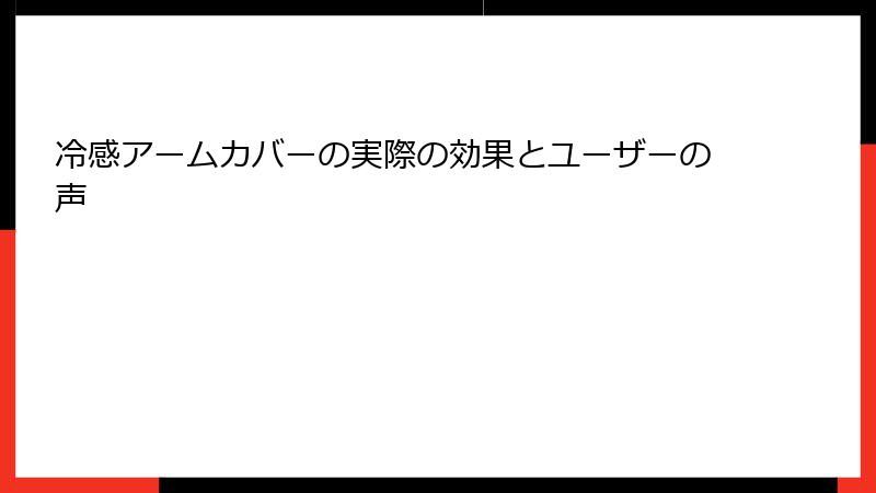 冷感アームカバーの実際の効果とユーザーの声