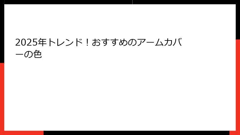 2025年トレンド！おすすめのアームカバーの色