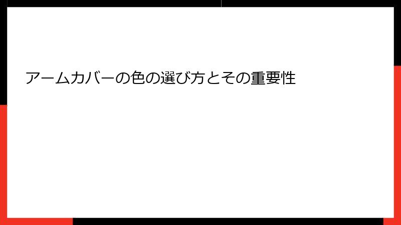 アームカバーの色の選び方とその重要性
