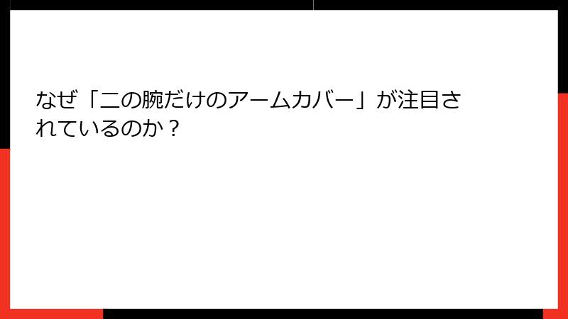 なぜ「二の腕だけのアームカバー」が注目されているのか？