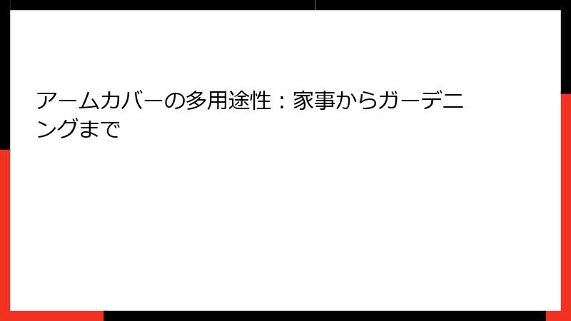 アームカバーの多用途性：家事からガーデニングまで