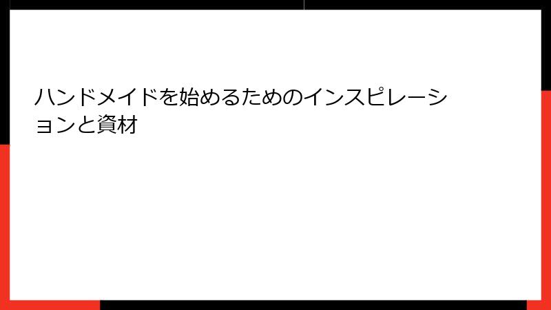 ハンドメイドを始めるためのインスピレーションと資材