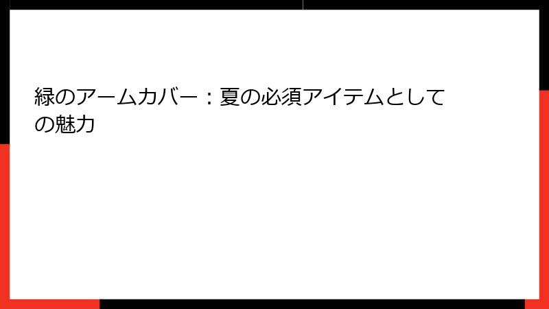 緑のアームカバー：夏の必須アイテムとしての魅力