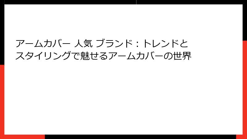 アームカバー 人気 ブランド：トレンドとスタイリングで魅せるアームカバーの世界