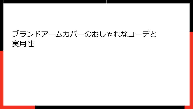 ブランドアームカバーのおしゃれなコーデと実用性
